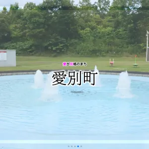 愛別町役場