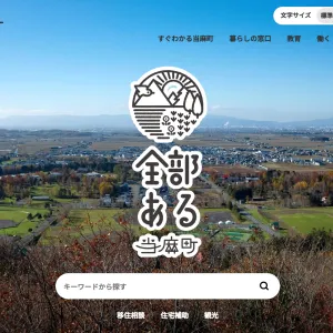 当麻町役場