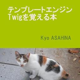 テンプレートエンジンTwigを覚える本