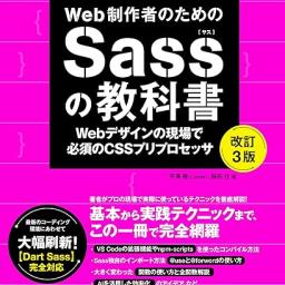 Web制作者のためのSassの教科書 改訂3版