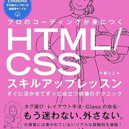 プロのコーディングが身につくHTML/CSSスキルアップレッスン すぐに活かせてずっと役立つ現場のテクニック
