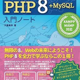 詳細！PHP 8+MySQL 入門ノート XAMPP+MAMP対応